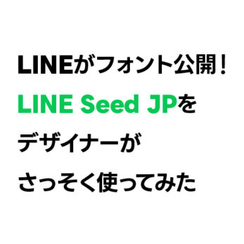 LINEがフォント公開！LINE Seed JPをデザイナーがさっそく使ってみた
