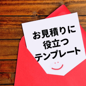 お見積りに役立つテンプレート