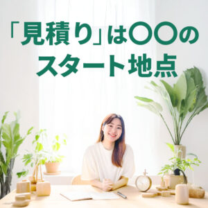 「見積りください」って言われたとき、デザイナーは何を考えているのか